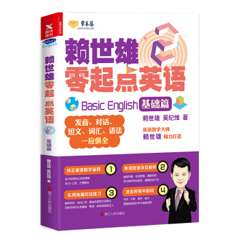 赖世雄零起点英语.2,基础篇 pdf epub mobi 电子书 下载