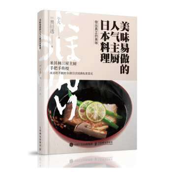 美味易做的人气主厨日本料理 pdf epub mobi 电子书 下载