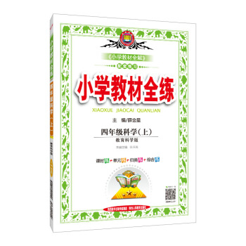小学教材全练 四年级科学上 教育科学版 2018秋