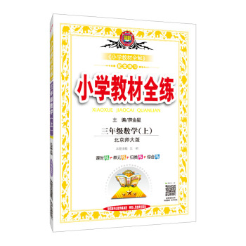 小学教材全练 三年级数学上 北师大版 2018秋 pdf epub mobi 电子书 下载