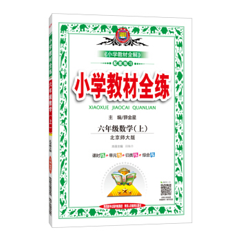 小学教材全练 六年级数学上 北师大版 2018秋