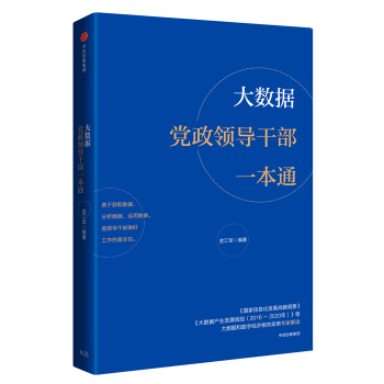 大數據黨政領導乾部一本通 pdf epub mobi 電子書 下載