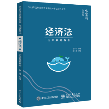 2018年注册会计师考试辅导用书 经济法 历年真题解析 pdf epub mobi 电子书 下载