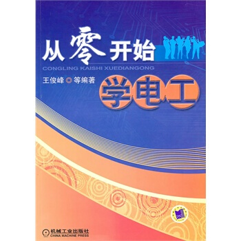 从零开始学电工 书籍 教程