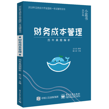 2018年注册会计师考试辅导用书 财务成本管理 历年真题解析 pdf epub mobi 电子书 下载