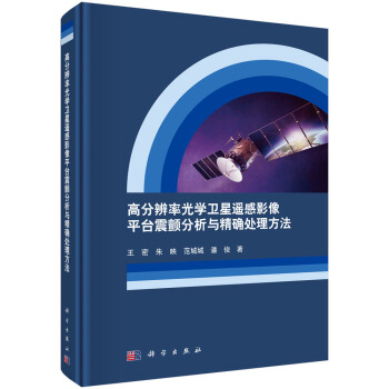 高分辨率光學衛星遙感影像平颱震顫分析與精確處理方法 pdf epub mobi 電子書 下載