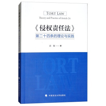 侵权责任法第二十四条的理论与实践 [Tort Law Theory and Practice of Article 24] pdf epub mobi 电子书 下载