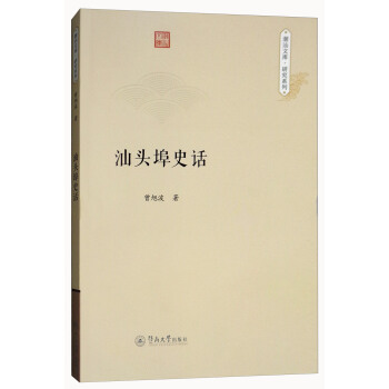汕头埠史话/潮汕文库·研究系列 pdf epub mobi 电子书 下载
