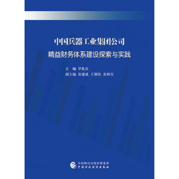 中国兵器工业集团公司精益财务体系建设探索与实践 pdf epub mobi 电子书 下载