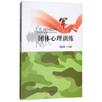 軍人團體心理訓練 pdf epub mobi 電子書 下載