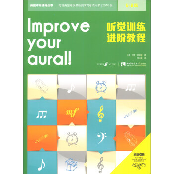 听觉训练进阶教程（6-8级） pdf epub mobi 电子书 下载