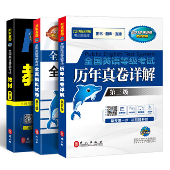 未來教育.全國英語等級考試2018教材+曆年真捲+全真模擬試捲第三級 公共英語PETS-3考試用（套裝共3冊） pdf epub mobi 電子書 下載