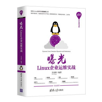 曝光:Linux企業運維實戰(清華開發者書庫)