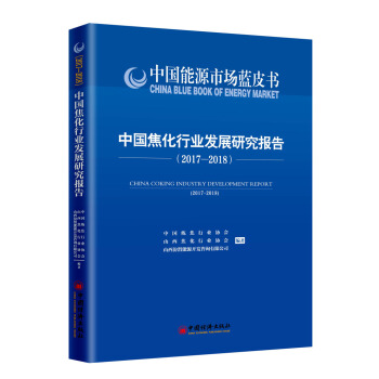 中国焦化行业发展研究报告 2017—2018 pdf epub mobi 电子书 下载