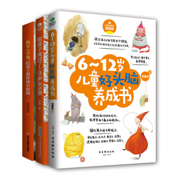 傢教育兒成長套裝:6歲入學期+陪孩子度過7~9歲叛逆期+6-12歲兒童好頭腦養成書(京東套裝共3冊)