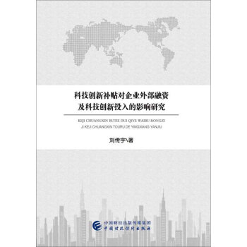 科技创新补贴对企业外部融资及科技创新投入的影响研究 pdf epub mobi 电子书 下载