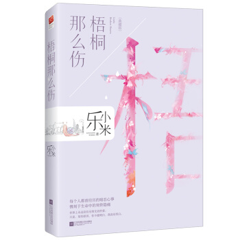 梧桐那么伤（典藏版） pdf epub mobi 电子书 下载