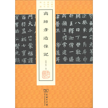 高歸彥造像記/中國名碑精拓未刊本精選 pdf epub mobi 電子書 下載