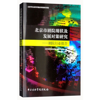 北京市剧院现状及发展对策研究：剧院行业报告 pdf epub mobi 电子书 下载