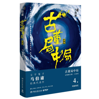 古董局中局4：明眼梅花（完整修订版） pdf epub mobi 电子书 下载