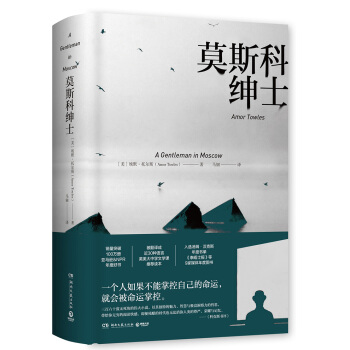 莫斯科绅士（精装版） pdf epub mobi 电子书 下载