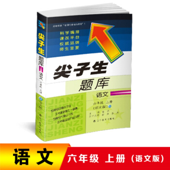 2018秋尖子生题库 六年级语文上册(语文版)
