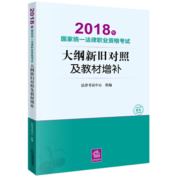 司法考试2018 国家统一法律职业资格考试：大纲新旧对照及教材增补 pdf epub mobi 电子书 下载