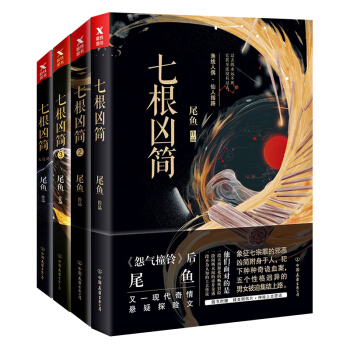 七根凶简1-4（京东专供） pdf epub mobi 电子书 下载