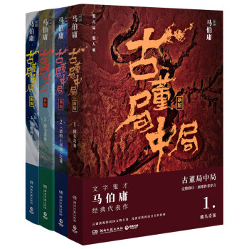 古董局中局全集（完整修订版 套装共四册） pdf epub mobi 电子书 下载