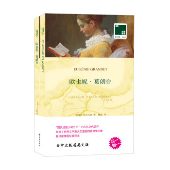 双语译林·壹力文库：欧也妮·葛朗台 pdf epub mobi 电子书 下载