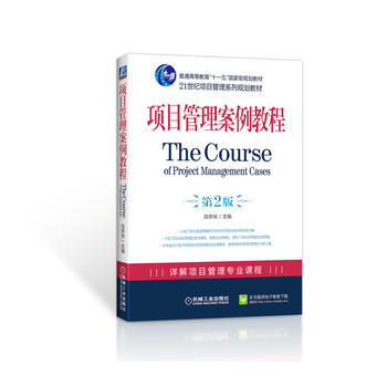 2K 9787111261070 項目管理案例教程 第2版 白思俊 機械工業齣版社 pdf epub mobi 電子書 下載