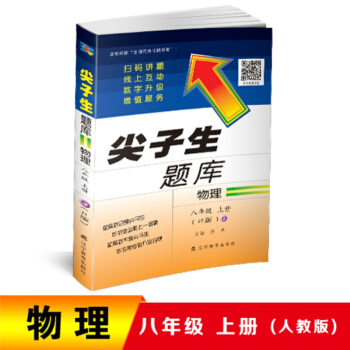 2018秋尖子生题库--八年级物理上册(人教版)