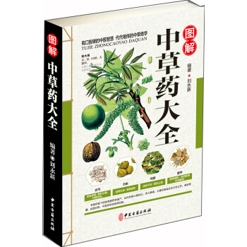 圖解中草藥大全 pdf epub mobi 電子書 下載