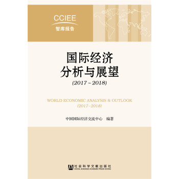 国际经济分析与展望（2017~2018） [WORLD ECONOMIC ANALYSIS & OUTLOOK(2017-2018)] pdf epub mobi 电子书 下载