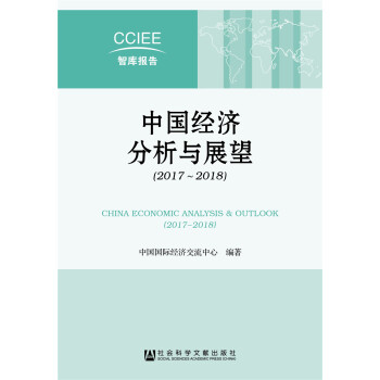 中国经济分析与展望（2017~2018） pdf epub mobi 电子书 下载