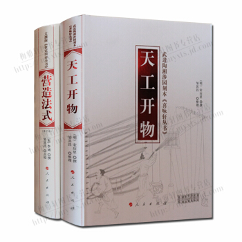 天工開物 營造法式 2冊套裝 人民齣版社正版書籍 pdf epub mobi 電子書 下載