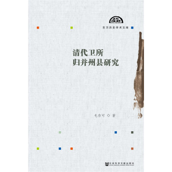 清代衛所歸並州縣研究 pdf epub mobi 電子書 下載