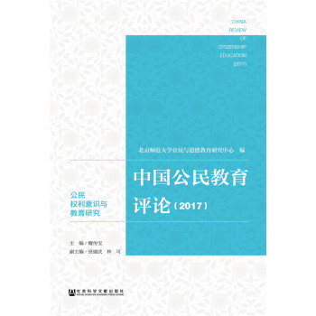 中國公民教育評論（2017） [China Reivew of Citizenship Education(2017）] pdf epub mobi 電子書 下載