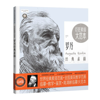 巨匠素描大范本：罗丹经典素描 pdf epub mobi 电子书 下载
