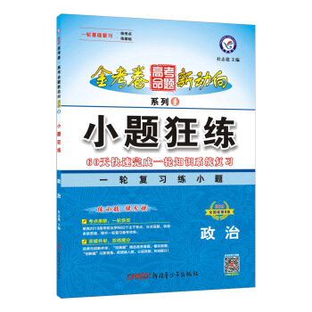 高考命题新动向1 小题狂练 政治(2019版)--天星教育