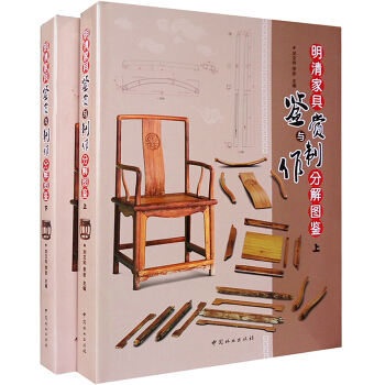 明清傢具鑒賞與製作分解圖鑒(上下) 木工教材 榫卯分解 中式紅木古典傢具設計書籍 pdf epub mobi 電子書 下載