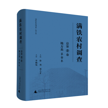 满铁农村调查·地方类(第1卷)