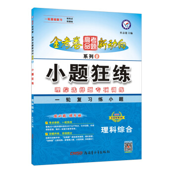 高考命题新动向1 小题狂练 理科综合(2019版)--天星教育