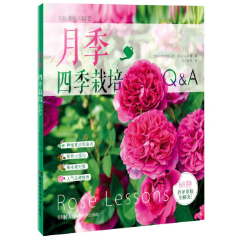 月季四季栽培Q&A pdf epub mobi 电子书 下载