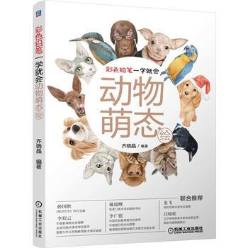 2K 9787111481263 彩色铅笔一学就会——动物萌态绘 齐晓晶著 机械工业出版