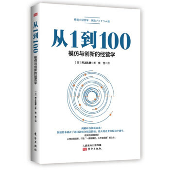 從1到100：模仿與創新的經營學 pdf epub mobi 電子書 下載