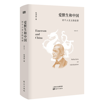 爱默生和中国：对个人主义的反思（修订本） pdf epub mobi 电子书 下载
