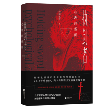 执剑者：心理画像师 pdf epub mobi 电子书 下载
