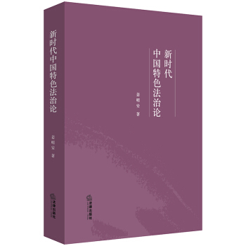 新時代中國特色法治論 pdf epub mobi 電子書 下載