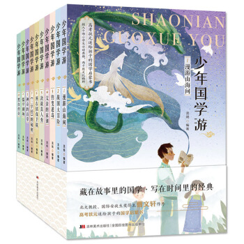 少年國學遊（套裝10冊）經典文化知識主題 兒童冒險小說 [7-14歲] pdf epub mobi 電子書 下載